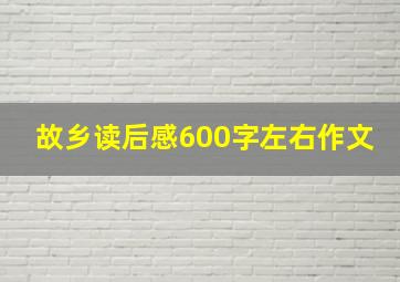 故乡读后感600字左右作文