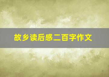 故乡读后感二百字作文