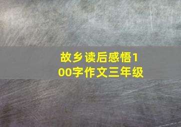 故乡读后感悟100字作文三年级