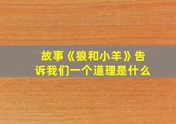 故事《狼和小羊》告诉我们一个道理是什么