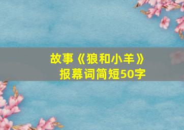 故事《狼和小羊》报幕词简短50字