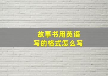 故事书用英语写的格式怎么写