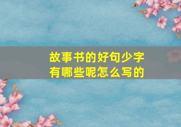 故事书的好句少字有哪些呢怎么写的