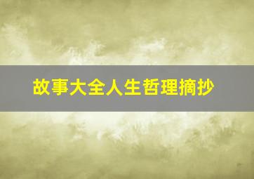 故事大全人生哲理摘抄