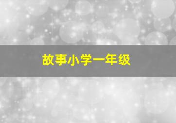 故事小学一年级