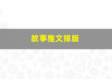 故事推文排版