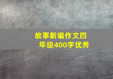 故事新编作文四年级400字优秀