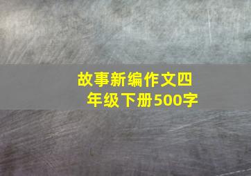 故事新编作文四年级下册500字