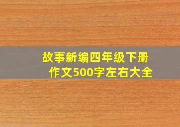 故事新编四年级下册作文500字左右大全