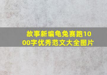 故事新编龟兔赛跑1000字优秀范文大全图片