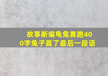 故事新编龟兔赛跑400字兔子赢了最后一段话