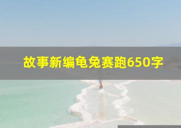 故事新编龟兔赛跑650字