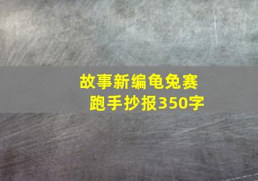 故事新编龟兔赛跑手抄报350字