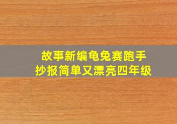 故事新编龟兔赛跑手抄报简单又漂亮四年级