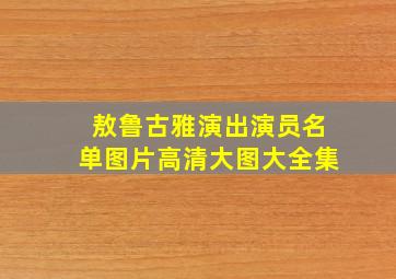 敖鲁古雅演出演员名单图片高清大图大全集