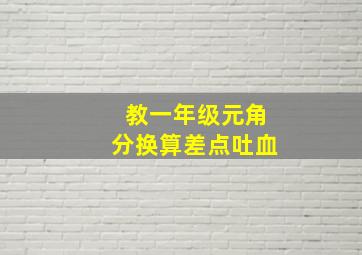 教一年级元角分换算差点吐血