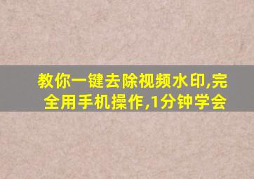 教你一键去除视频水印,完全用手机操作,1分钟学会