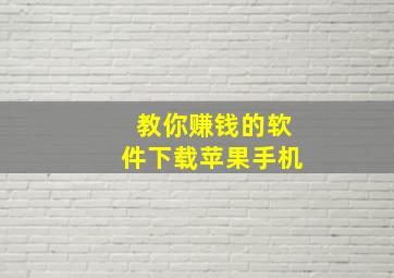 教你赚钱的软件下载苹果手机