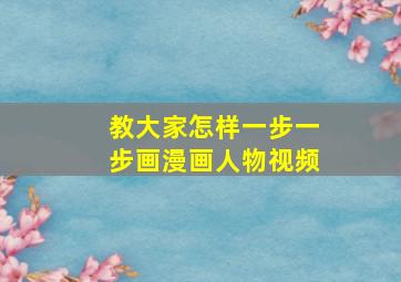 教大家怎样一步一步画漫画人物视频