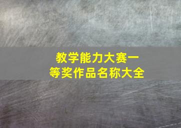 教学能力大赛一等奖作品名称大全