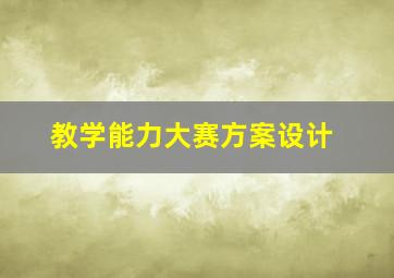 教学能力大赛方案设计