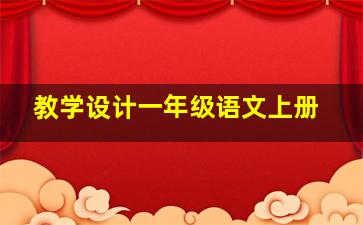 教学设计一年级语文上册