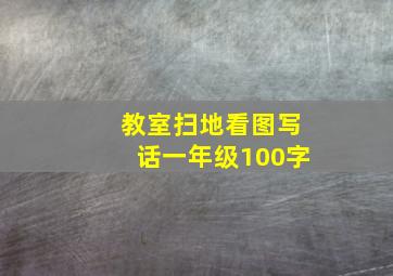 教室扫地看图写话一年级100字