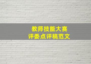 教师技能大赛评委点评稿范文