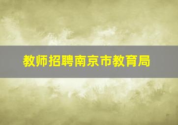 教师招聘南京市教育局