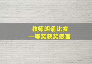 教师朗诵比赛一等奖获奖感言