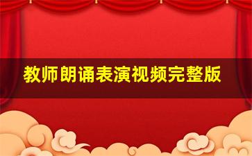 教师朗诵表演视频完整版