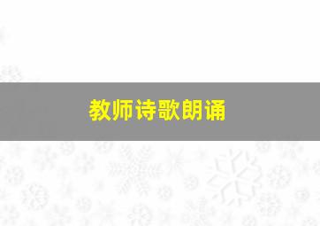 教师诗歌朗诵