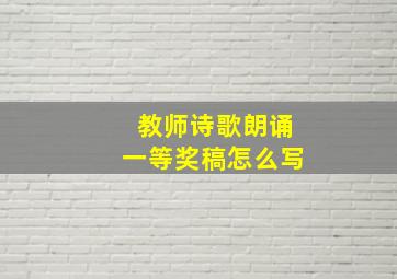 教师诗歌朗诵一等奖稿怎么写