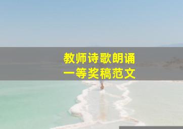 教师诗歌朗诵一等奖稿范文