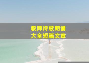 教师诗歌朗诵大全短篇文章