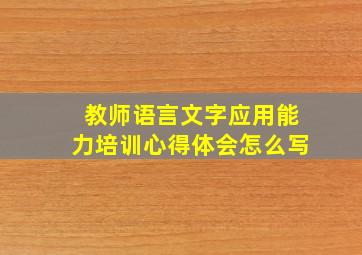 教师语言文字应用能力培训心得体会怎么写