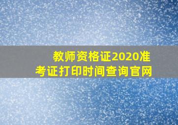 教师资格证2020准考证打印时间查询官网