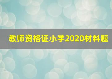 教师资格证小学2020材料题