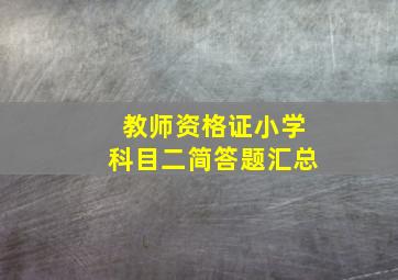 教师资格证小学科目二简答题汇总