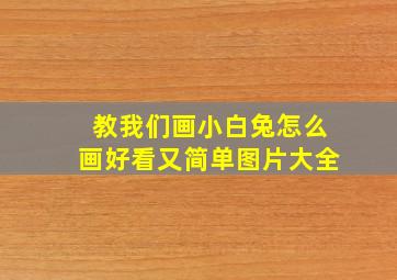 教我们画小白兔怎么画好看又简单图片大全