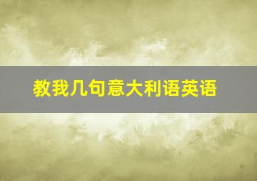 教我几句意大利语英语