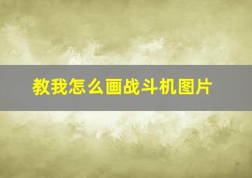 教我怎么画战斗机图片