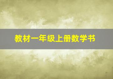 教材一年级上册数学书