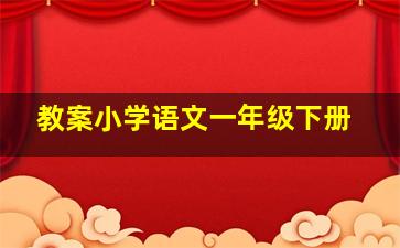 教案小学语文一年级下册