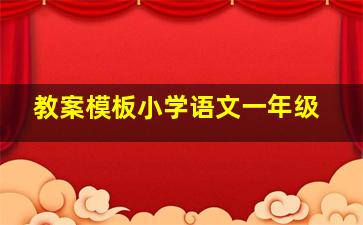 教案模板小学语文一年级