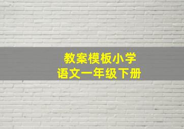 教案模板小学语文一年级下册