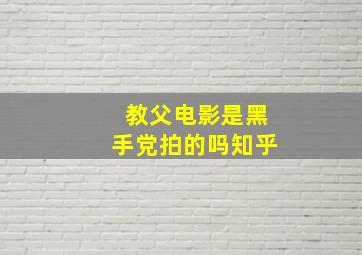 教父电影是黑手党拍的吗知乎