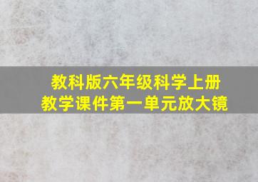 教科版六年级科学上册教学课件第一单元放大镜