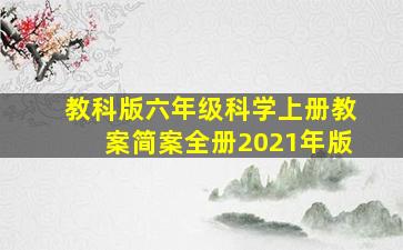 教科版六年级科学上册教案简案全册2021年版