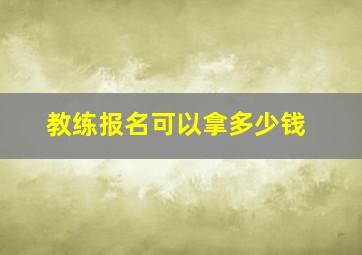 教练报名可以拿多少钱